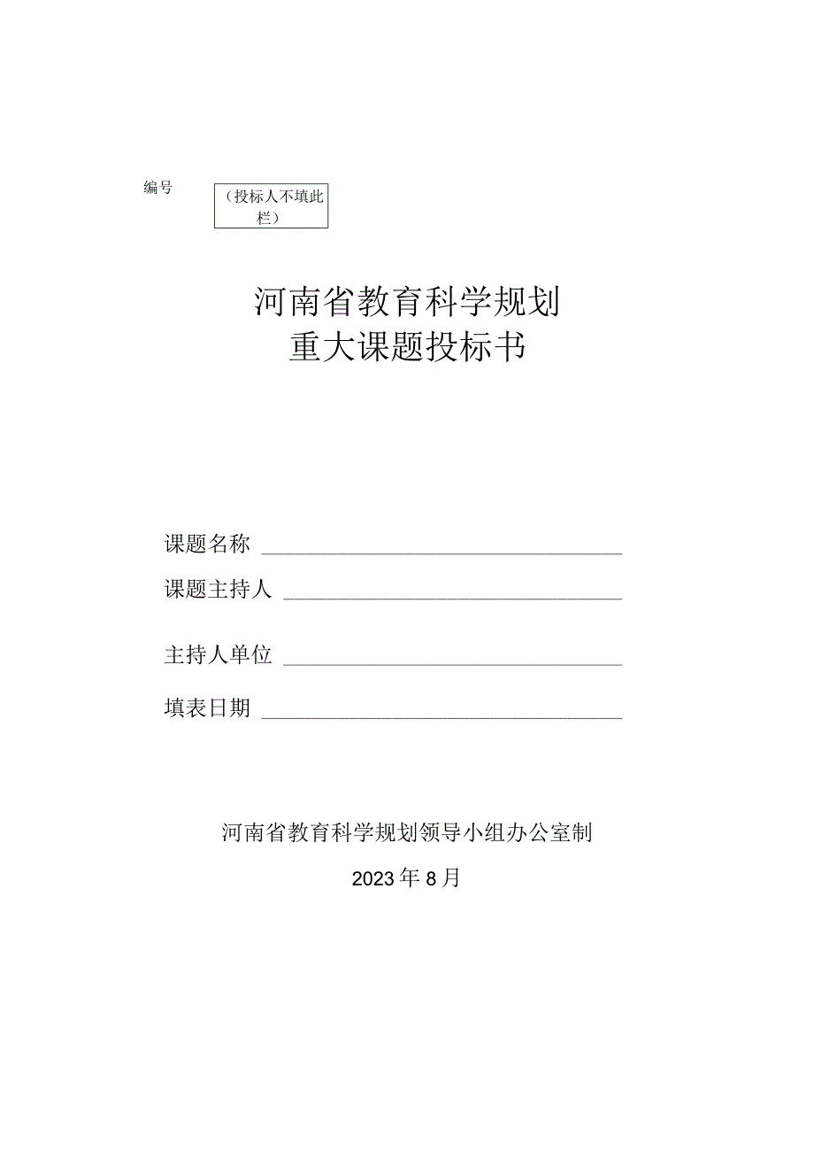 河南省教育科学规划重大课题投标书（2024年）.docx_第1页