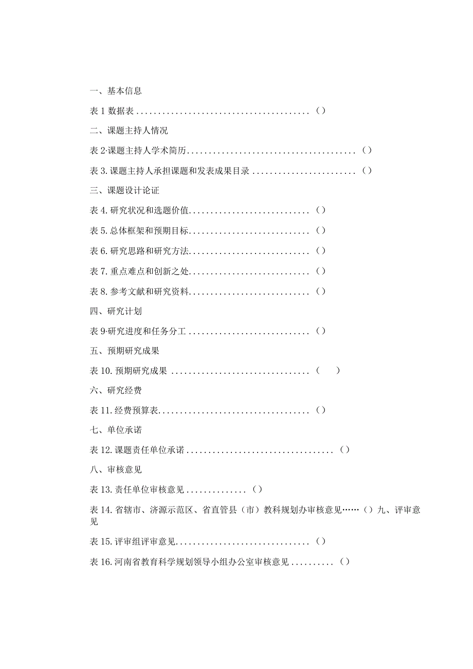 河南省教育科学规划重大课题投标书（2024年）.docx_第3页