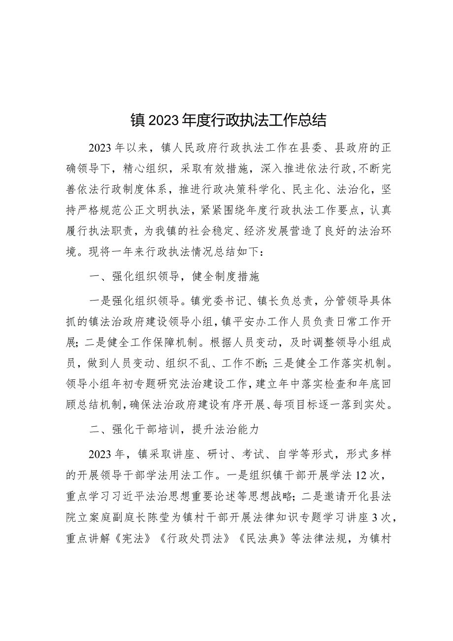 镇2023年度行政执法工作总结&【写材料用典】能克己方能成己.docx_第1页