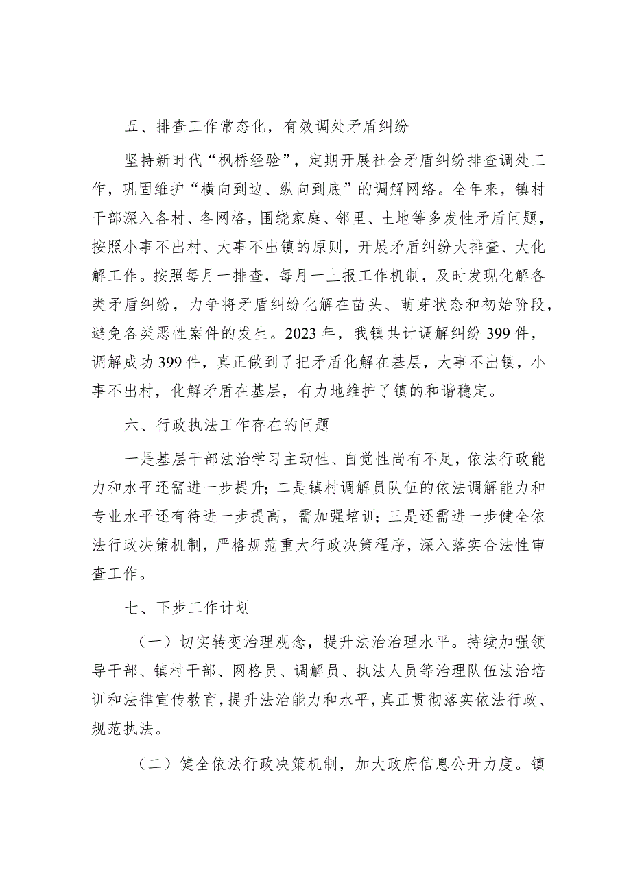 镇2023年度行政执法工作总结&【写材料用典】能克己方能成己.docx_第3页