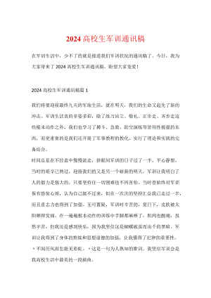 2024大学生军训通讯稿.docx