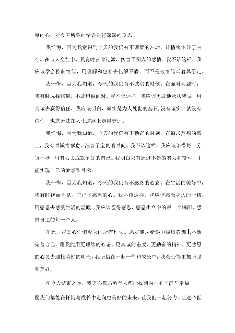 每日睡前忏悔文.docx_第2页