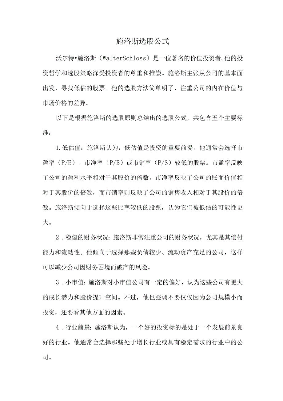 施洛斯选股公式.docx_第1页