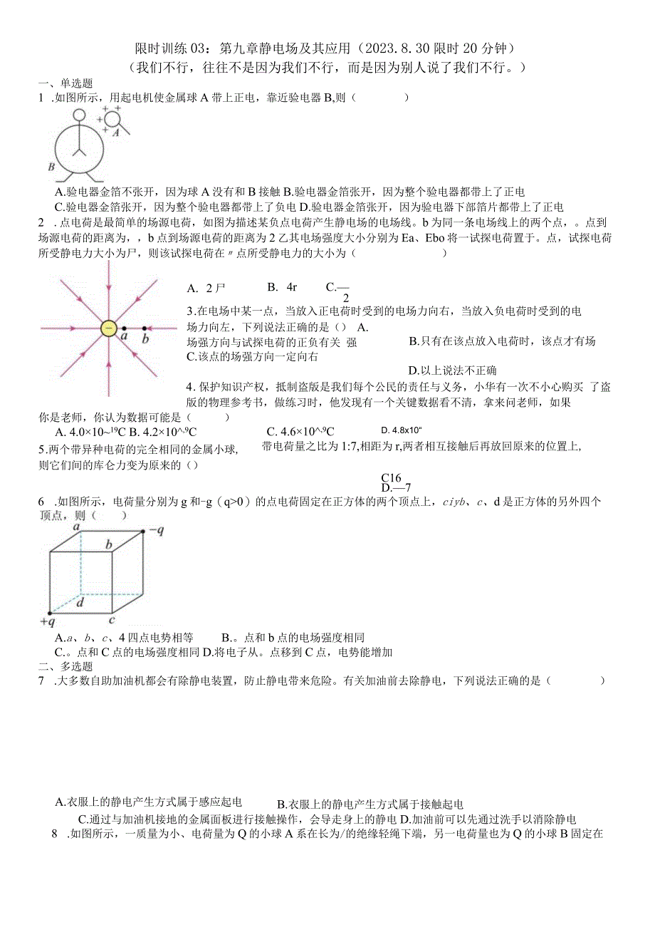 限时训练03：第九章静电场及其应用（2023.8.30限时20分钟）.docx_第1页