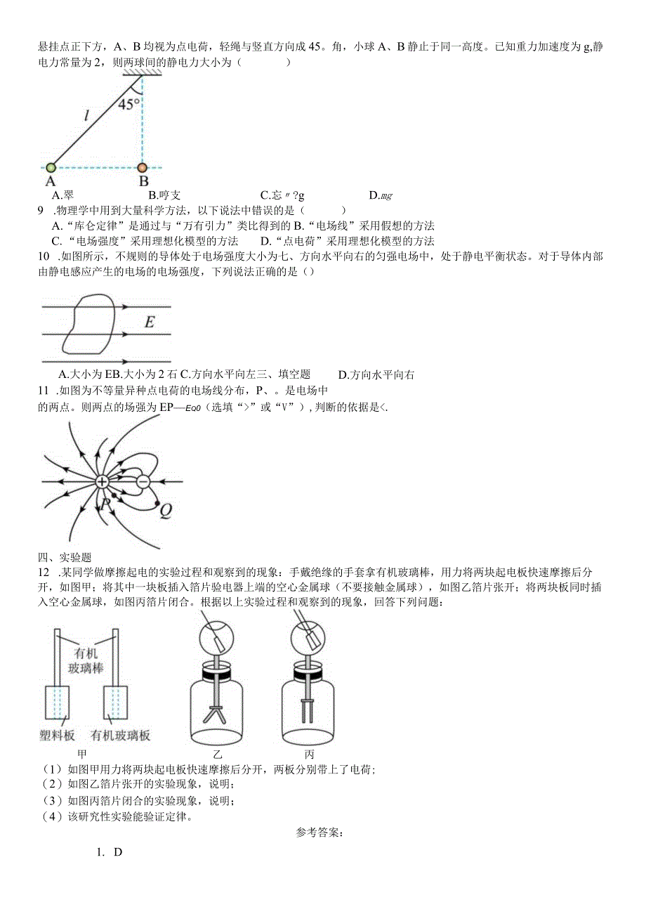 限时训练03：第九章静电场及其应用（2023.8.30限时20分钟）.docx_第2页