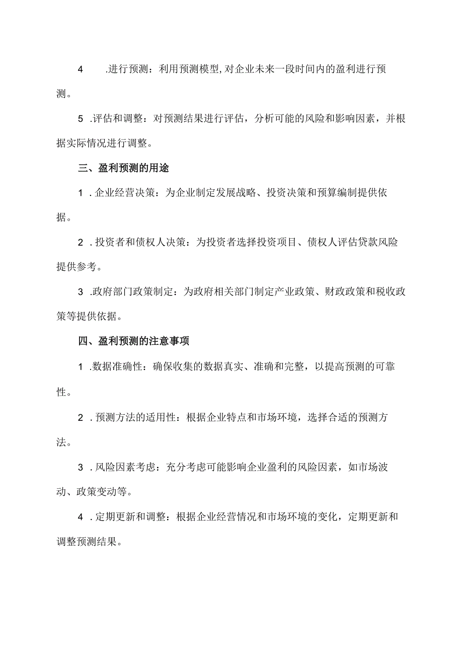 盈利预测的概念和内容.docx_第2页