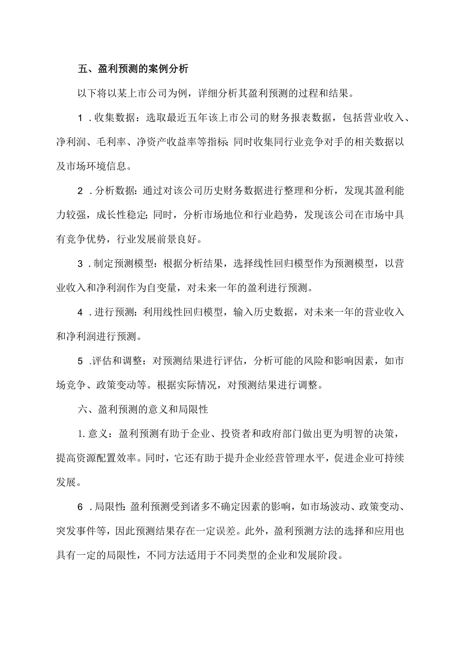 盈利预测的概念和内容.docx_第3页