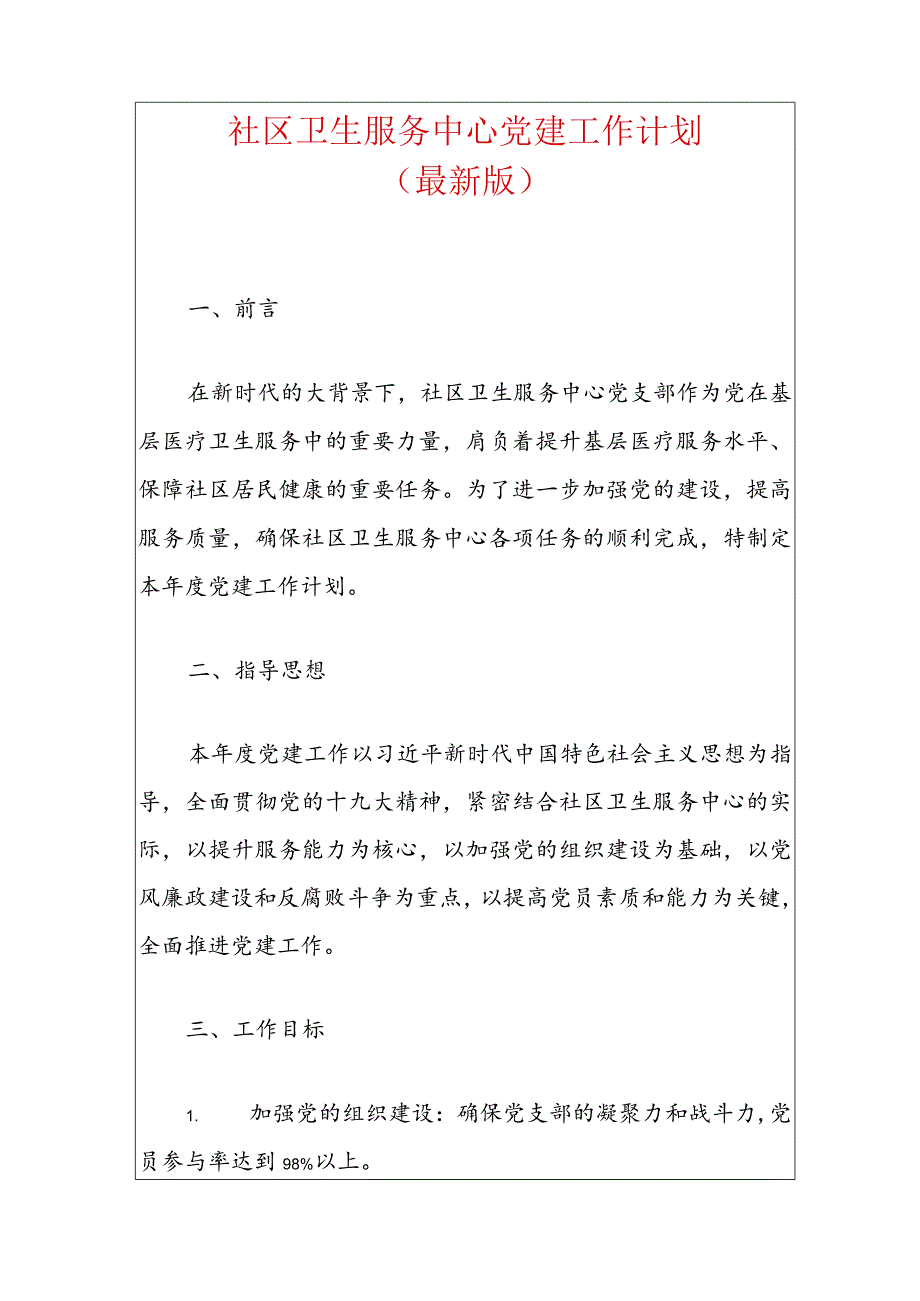 1社区卫生服务中心党建工作计划（最新版）.docx_第1页