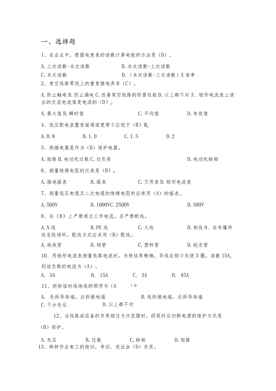 输气站员工应知应会题库-电气.docx_第1页