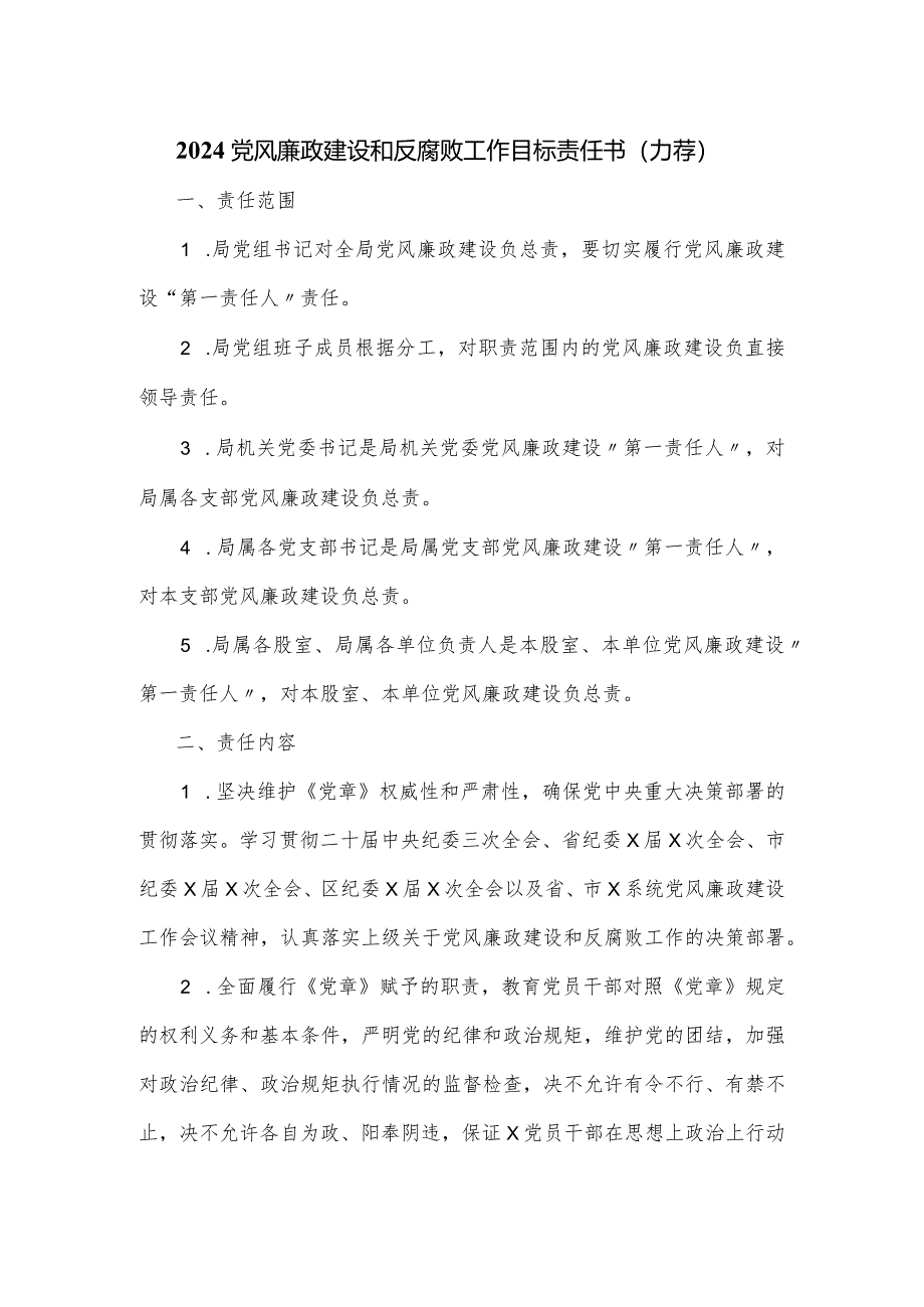 2024党风廉政建设和反腐败工作目标责任书（力荐）.docx_第1页