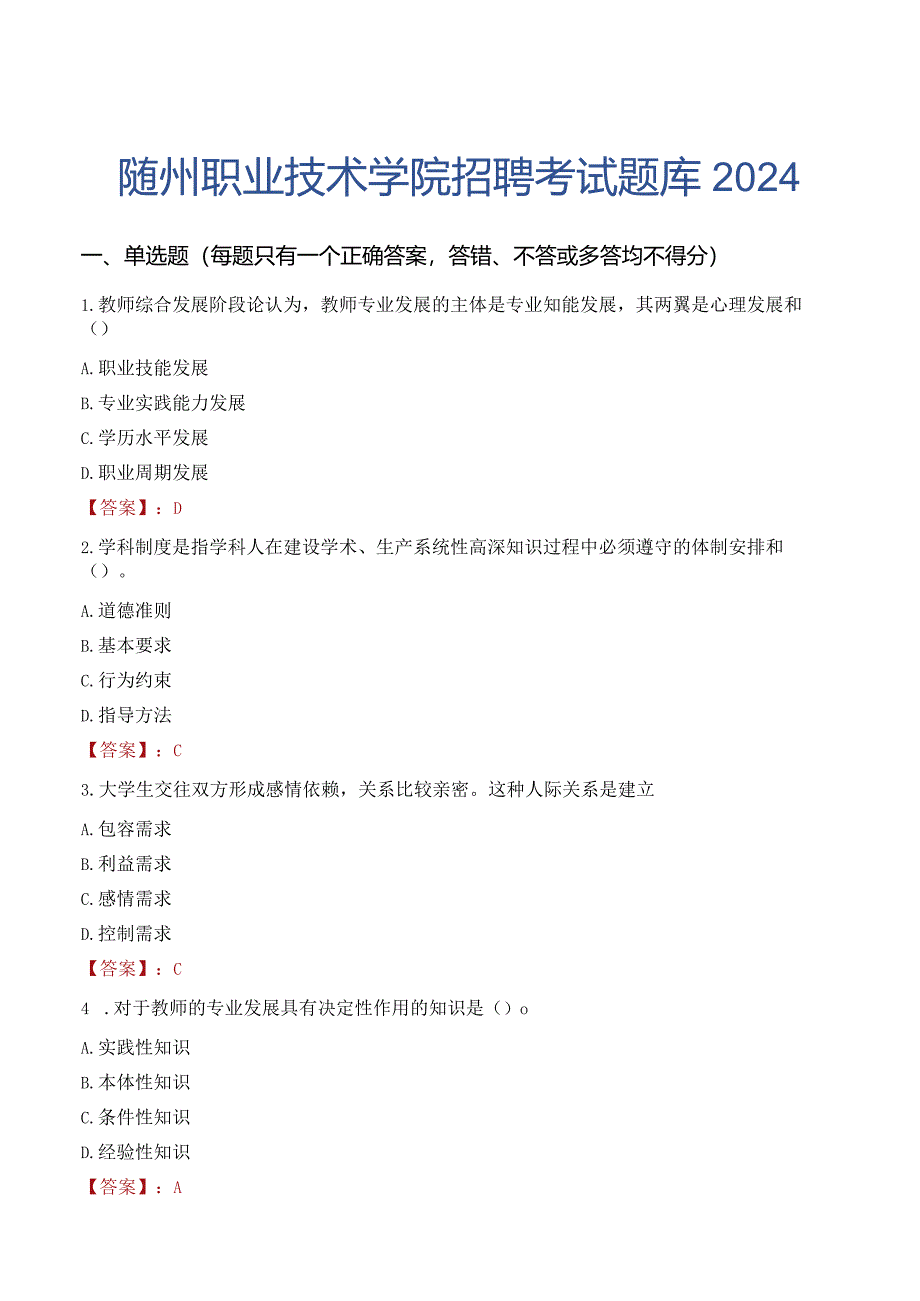 随州职业技术学院招聘考试题库2024.docx_第1页