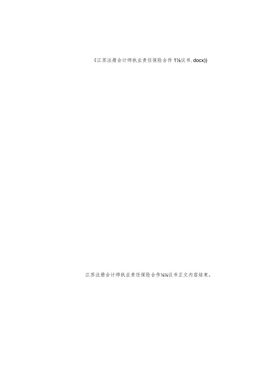 江苏注册会计师执业责任保险合作协议书.docx_第3页