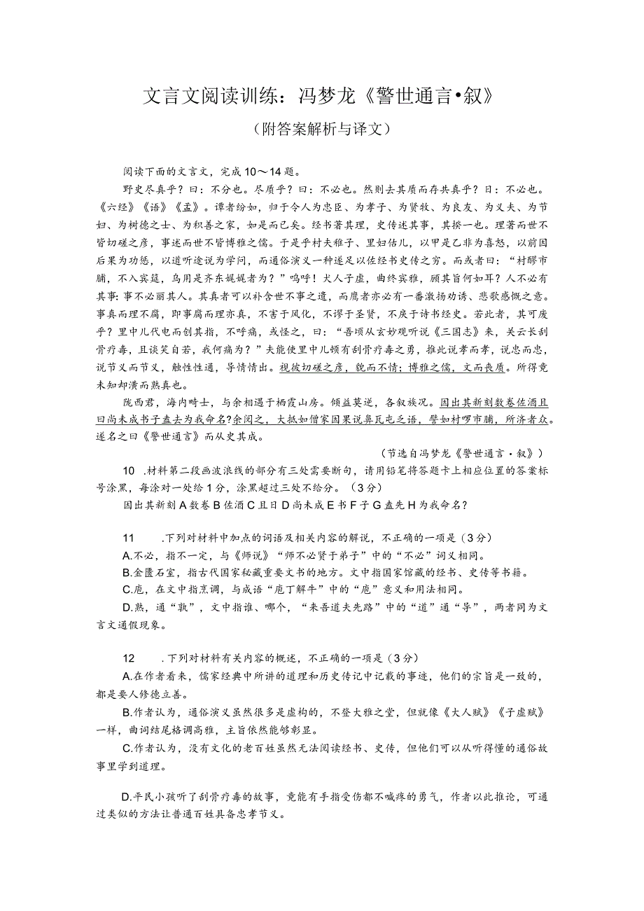 文言文阅读训练：冯梦龙《警世通言-叙》（附答案解析与译文）.docx_第1页