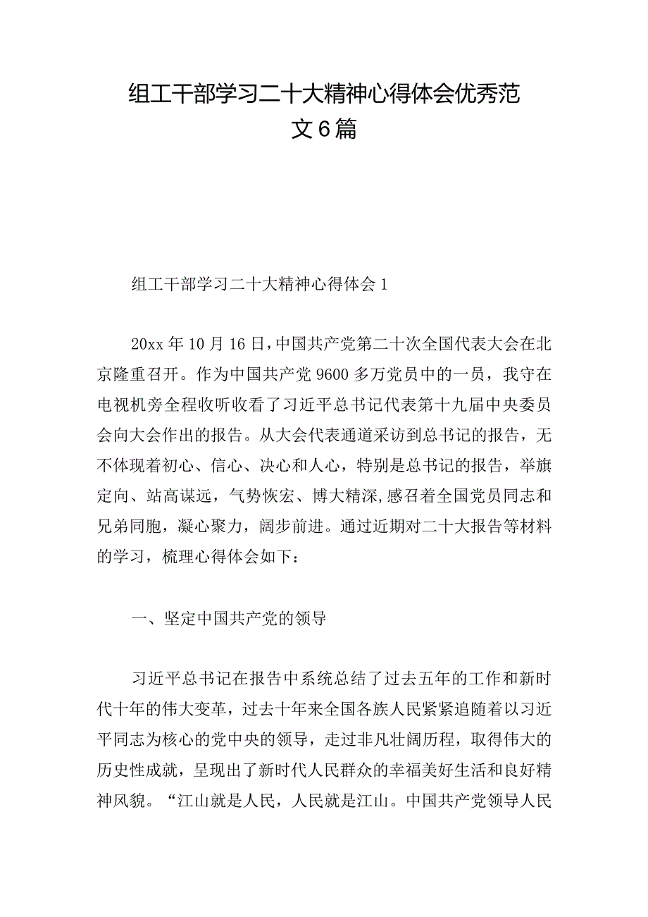 组工干部学习二十大精神心得体会优秀范文6篇.docx_第1页