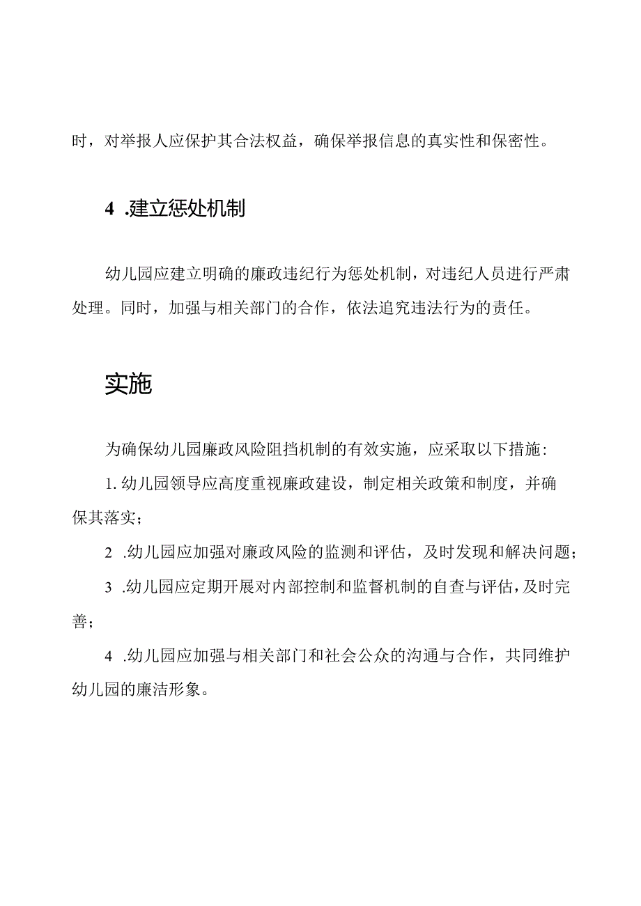 幼儿园廉政风险阻挡机制.docx_第3页