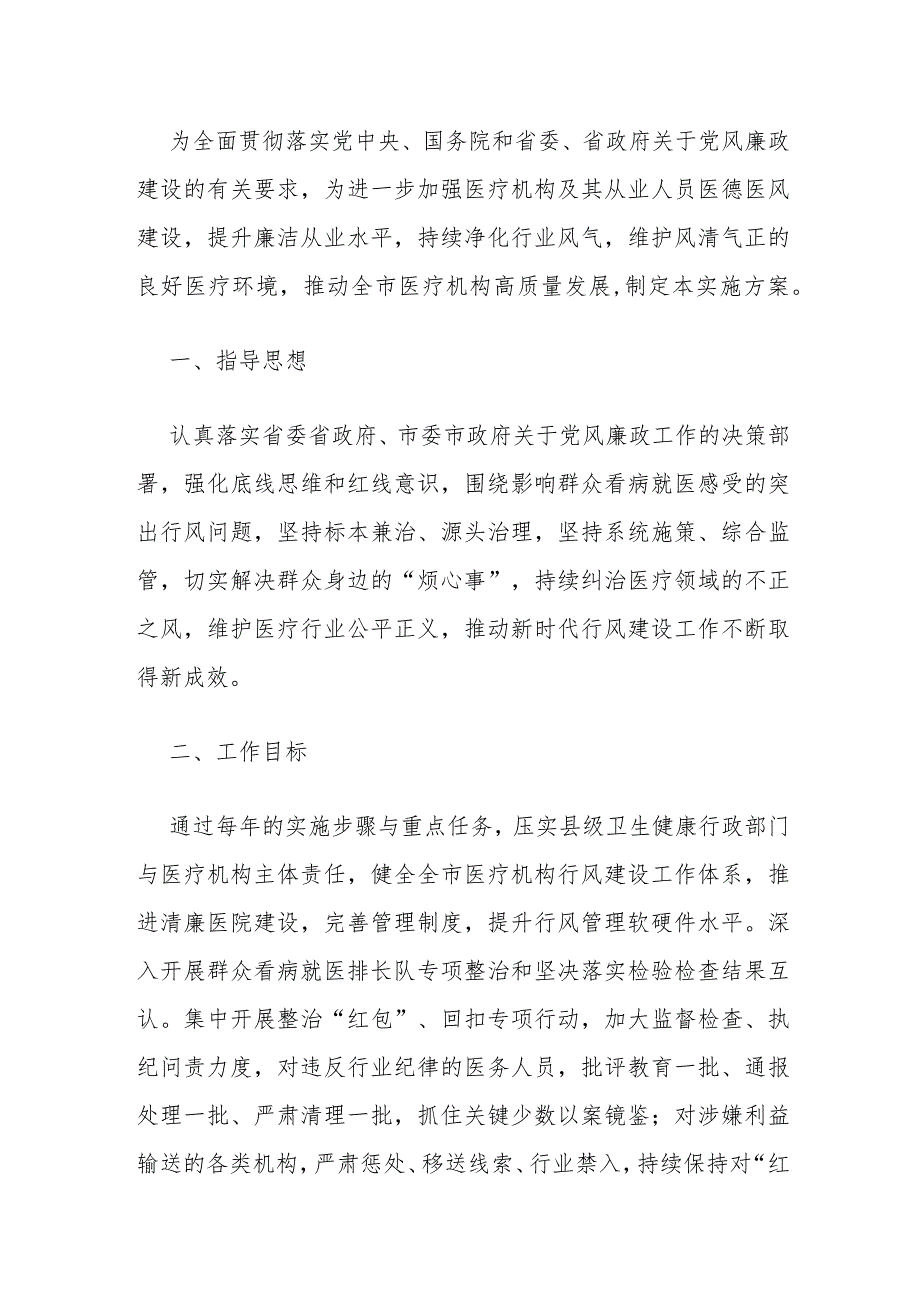 2024医院及其工作人员廉洁从业行动实施方案（最新版）.docx_第2页