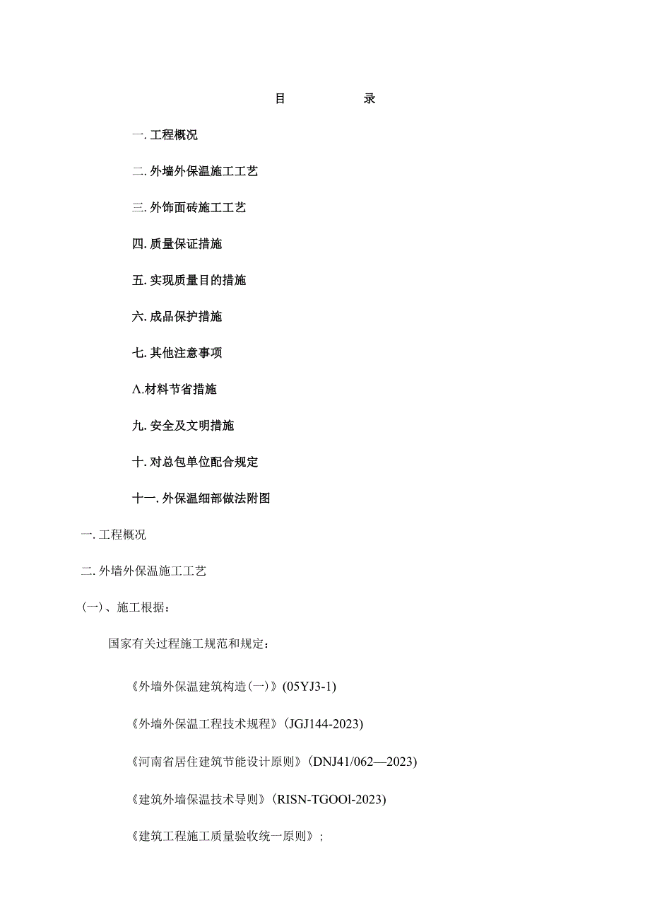 钢丝网架聚苯板外墙保温施工方案.docx_第2页