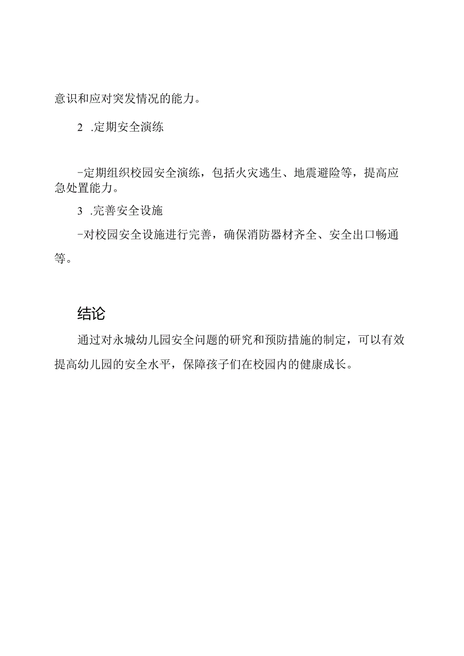 永城幼儿园安全问题研究与预防措施.docx_第2页