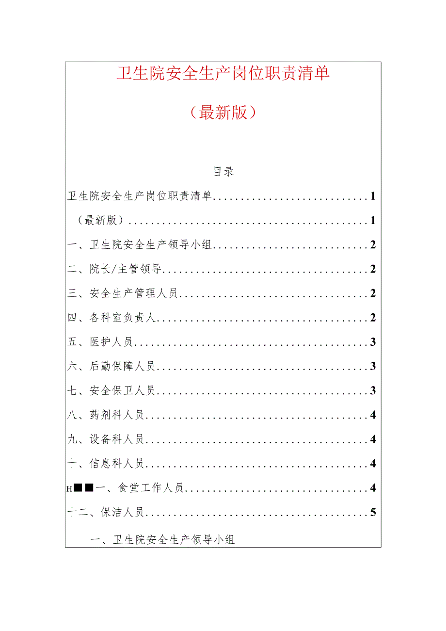 卫生院安全生产岗位职责清单.docx_第1页