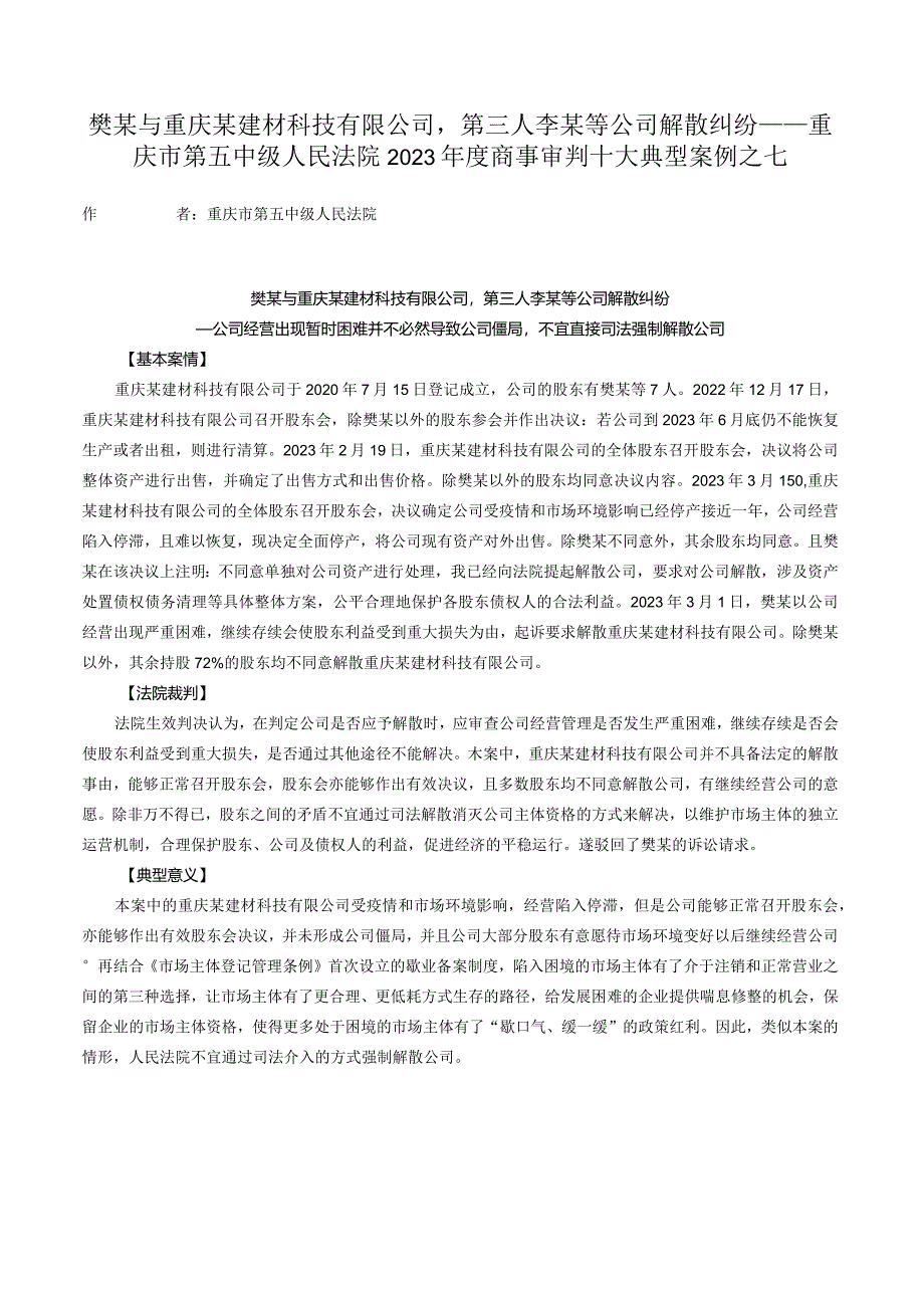 樊某与重庆某建材科技有限公司第三人李某等公司解散纠纷——重庆市第五中级人民法院2023年度商事审判十大典型案例之七.docx_第1页