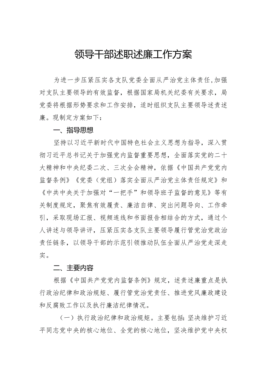 领导干部述职述廉工作方案.docx_第1页