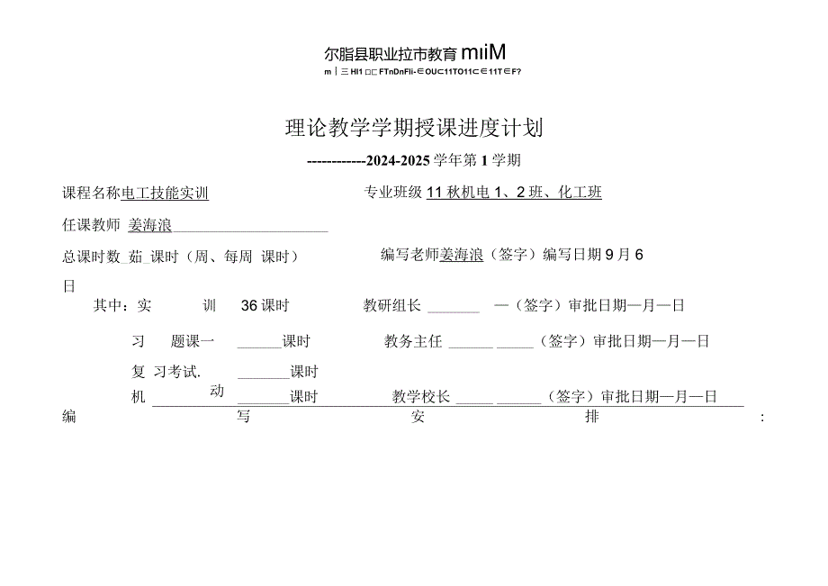 2024电工实训授课进度表.docx_第2页