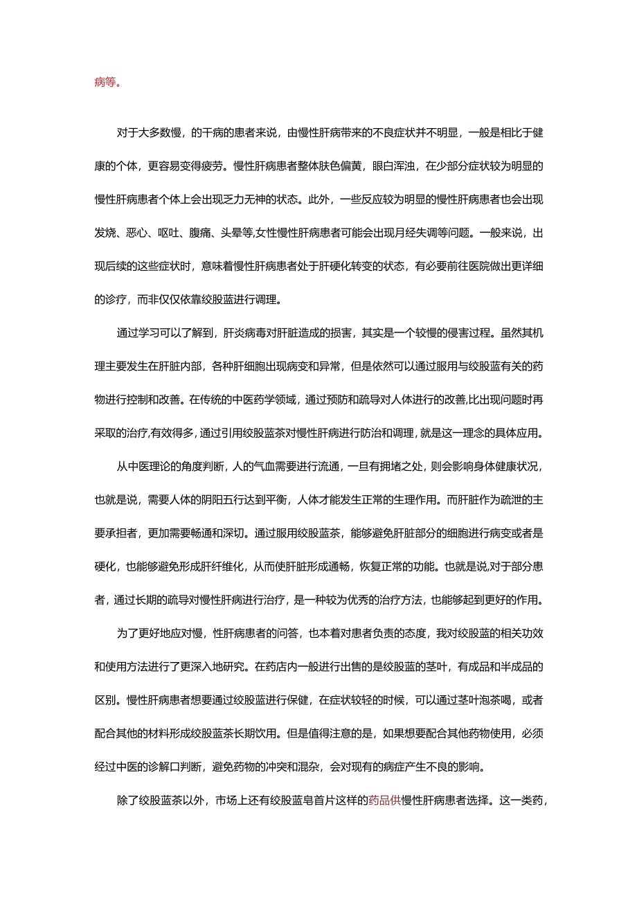 绞股蓝对慢性肝病的疗效-修改稿.docx_第2页