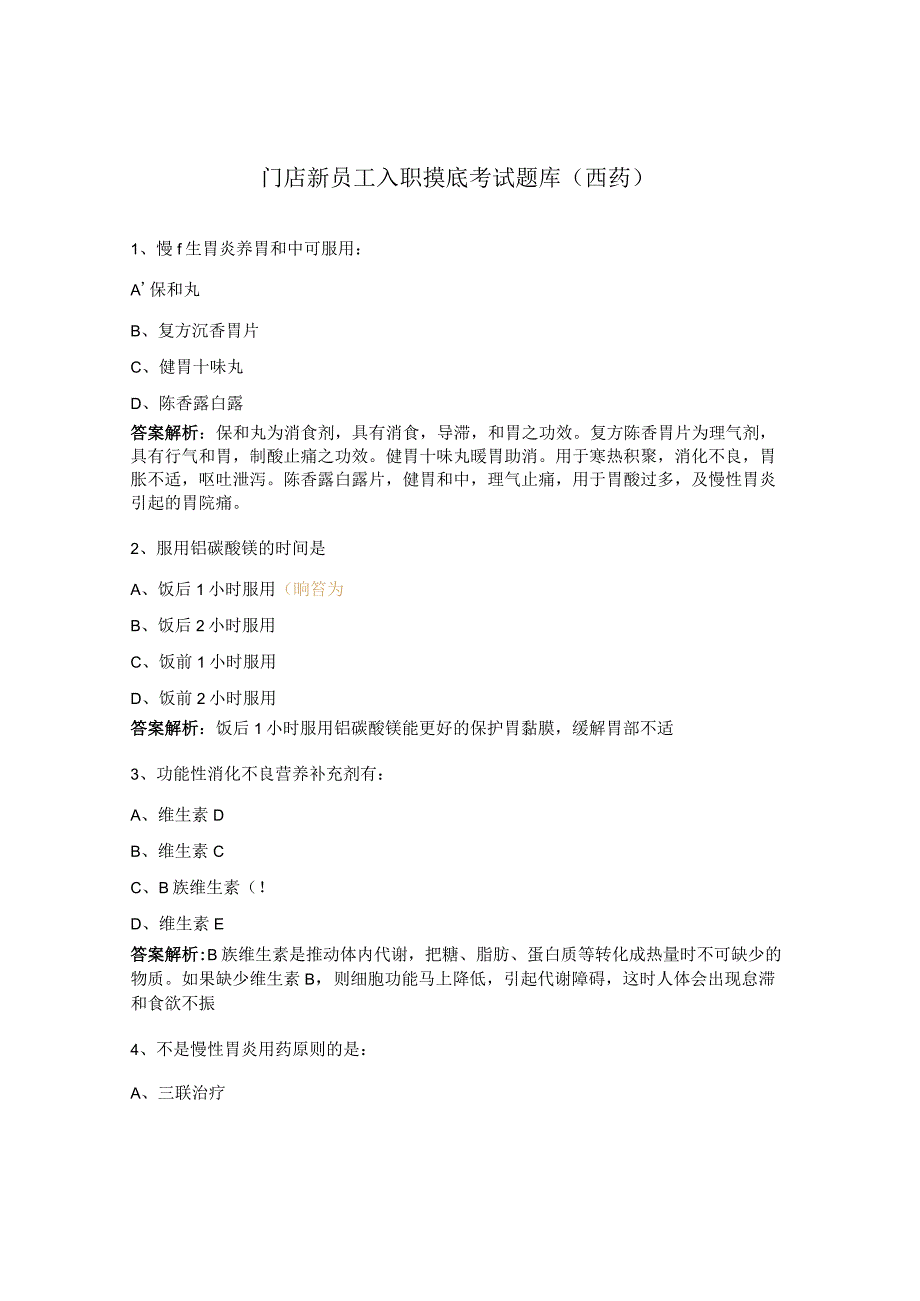 门店新员工入职摸底考试题库（西药）.docx_第1页