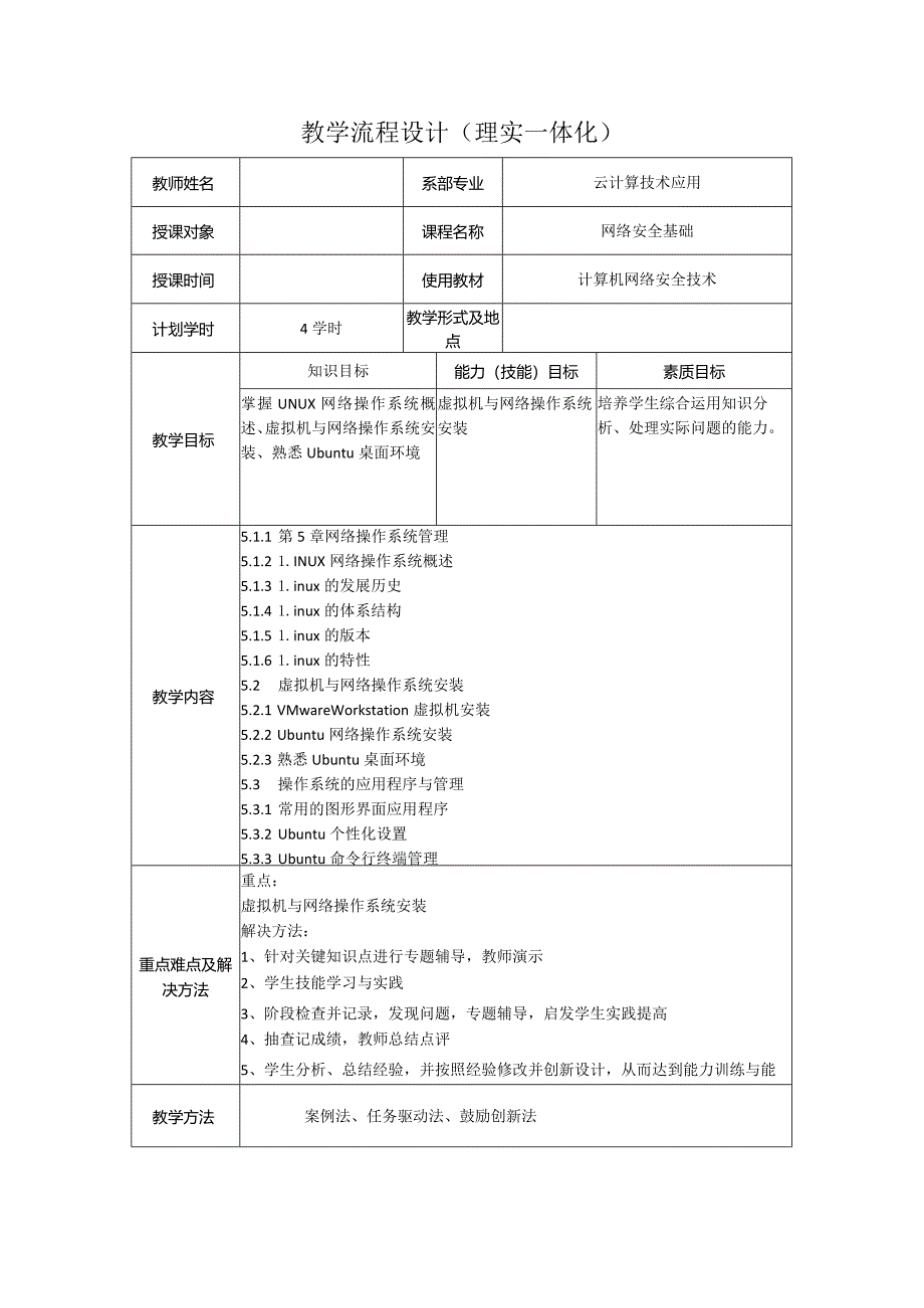 计算机网络安全技术（微课版）-教案5.1--5.3LINUX网络操作系统概述、虚拟机与网络操作系统安装、操作系统的应用程序与管理（4学时）.docx_第1页