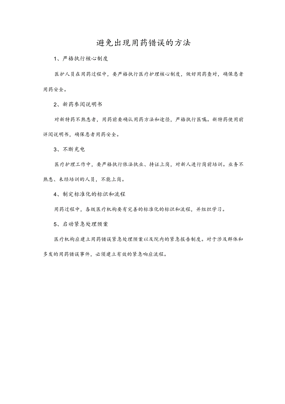 避免出现用药错误的方法.docx_第1页