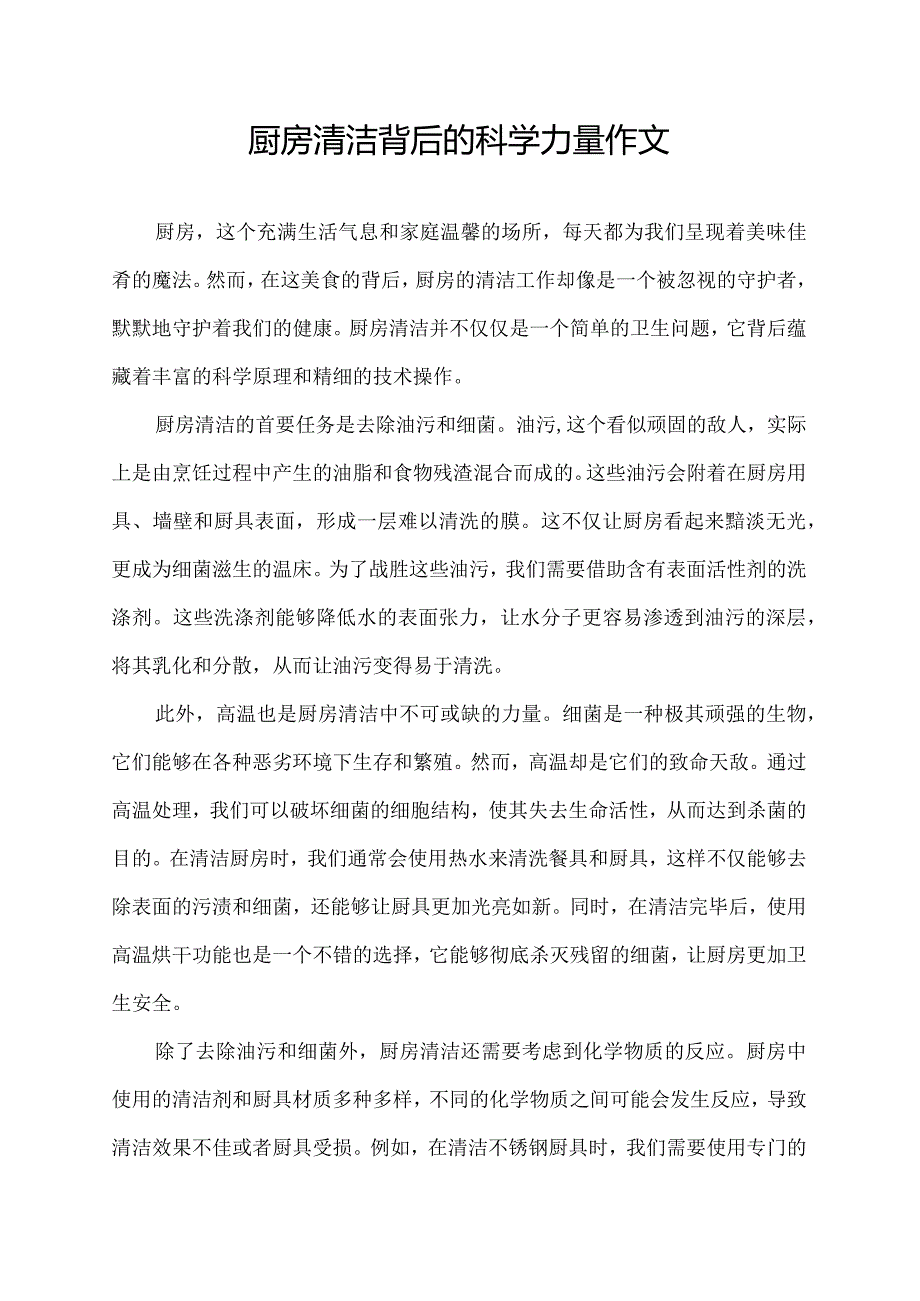 厨房清洁背后的科学力量作文.docx_第1页