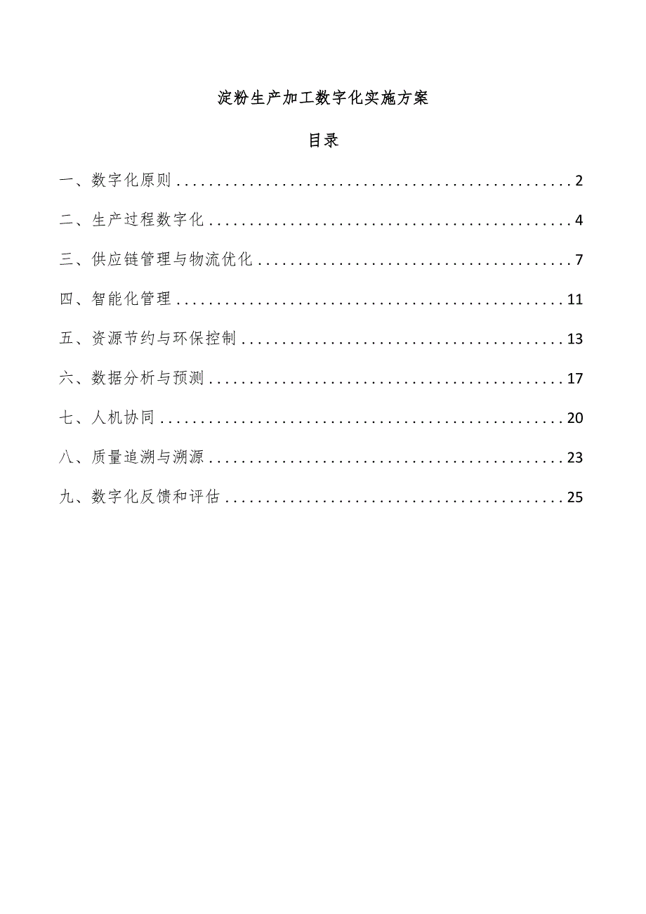 淀粉生产加工数字化实施方案.docx_第1页