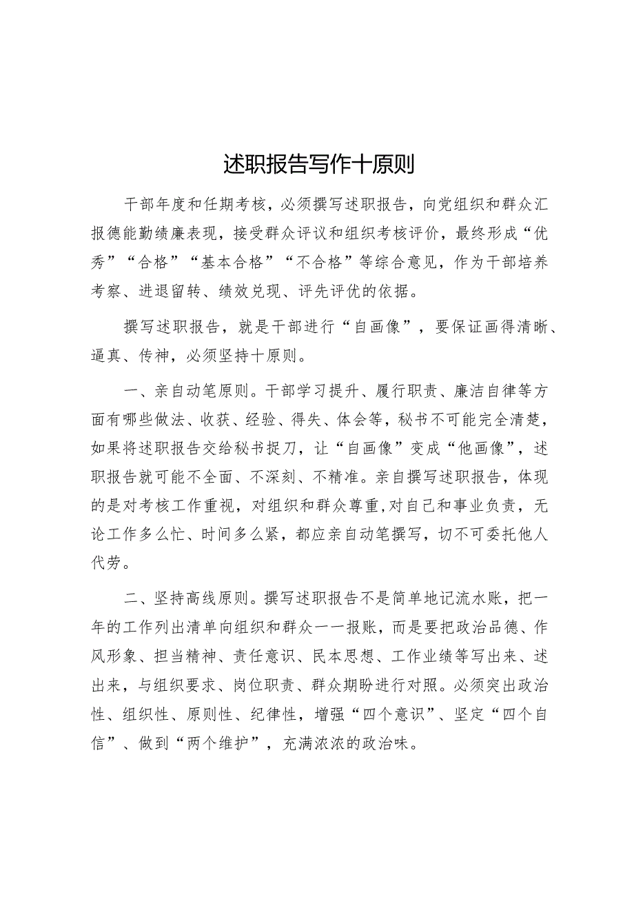 述职报告写作十原则.docx_第1页