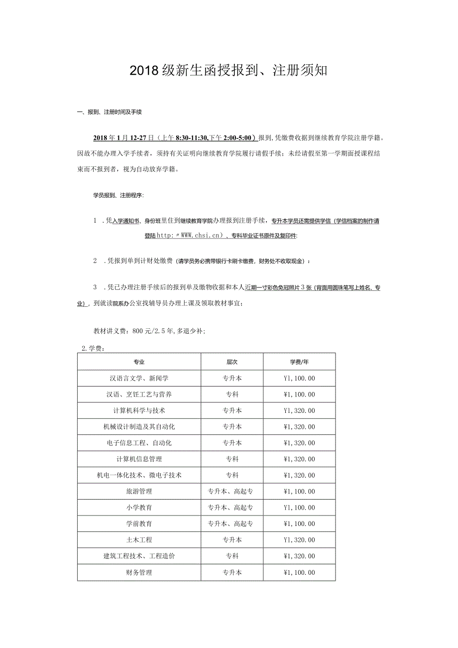 黄山学院报到、注册须知.docx_第1页