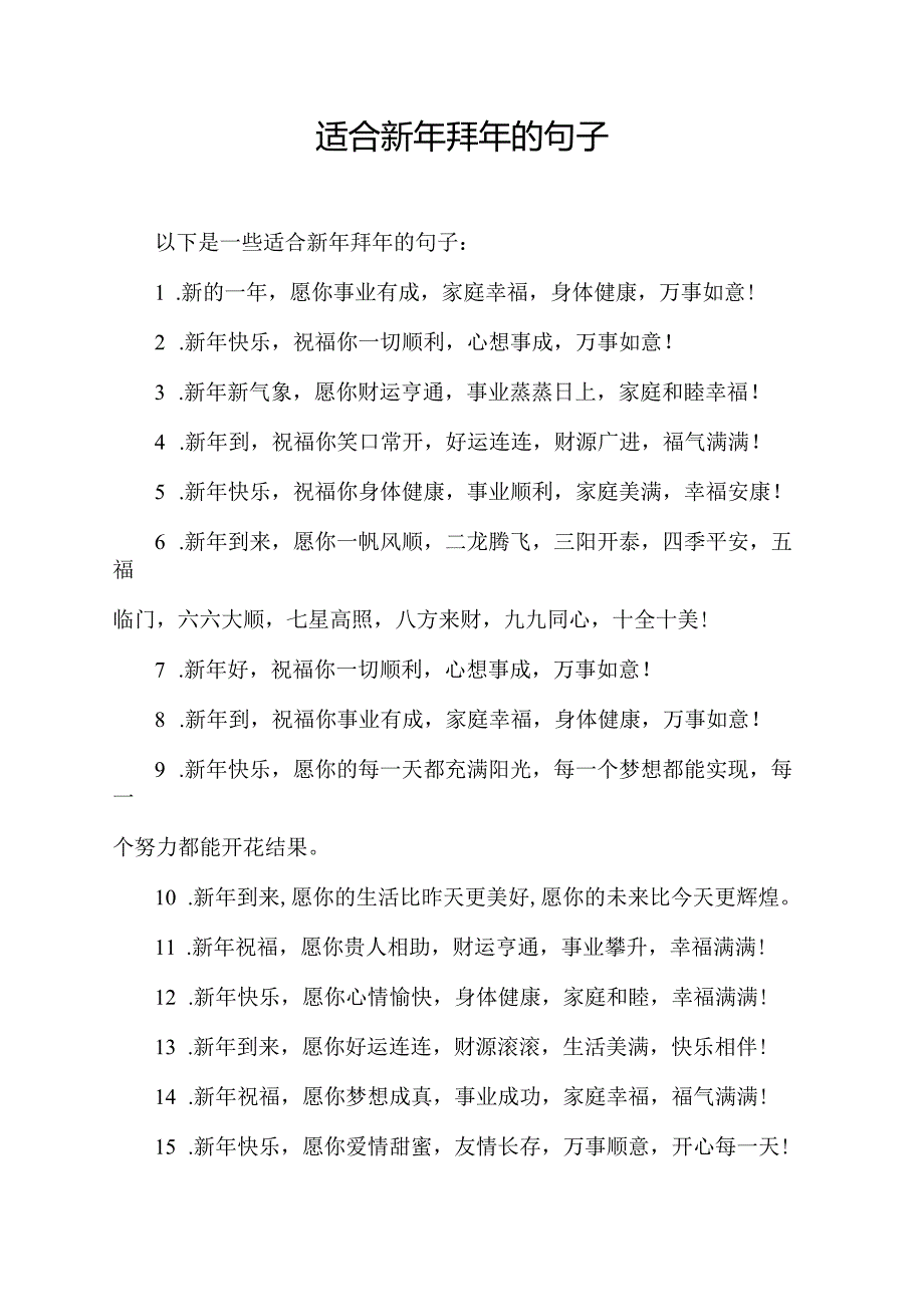 适合新年拜年的句子.docx_第1页