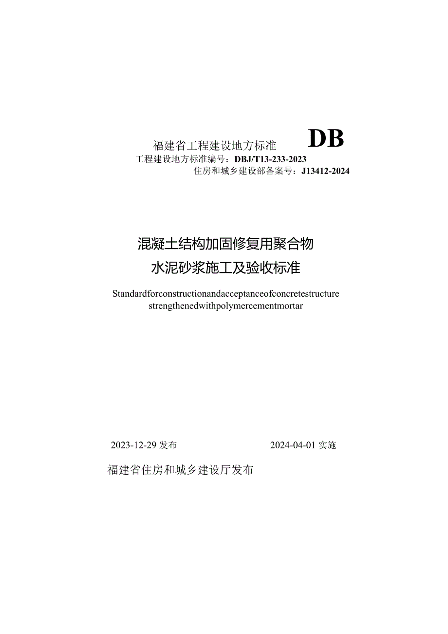 混凝土结构加固修复用聚合物水泥砂浆施工及验收标准DBJ_T13-233-2023.docx_第1页