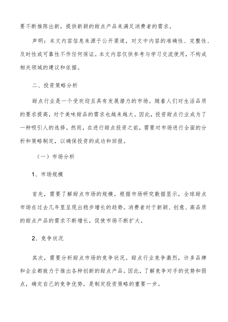 甜点投资策略分析.docx_第2页