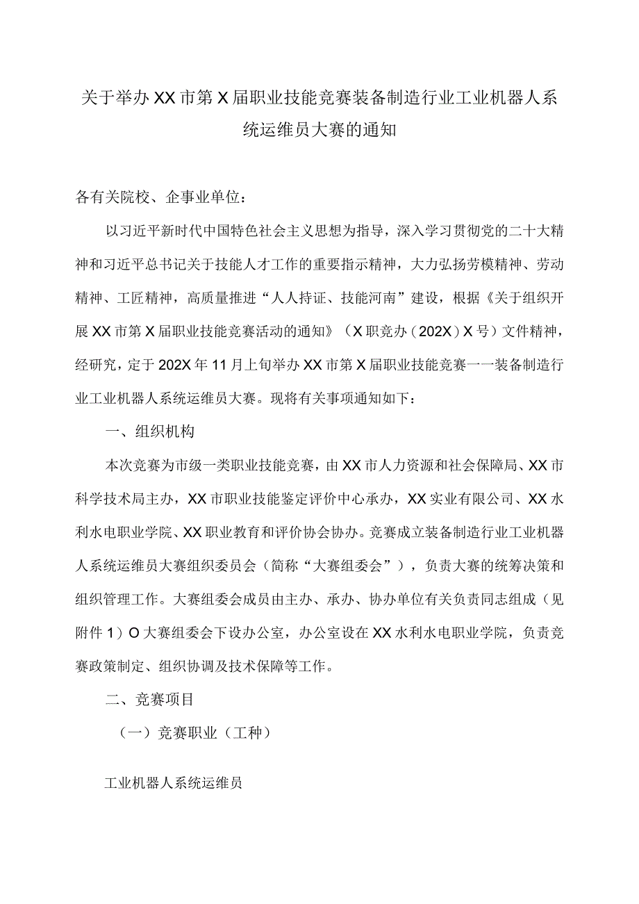 关于举办XX市第X届职业技能竞赛装备制造行业工业机器人系统运维员大赛的通知（2024年）.docx_第1页