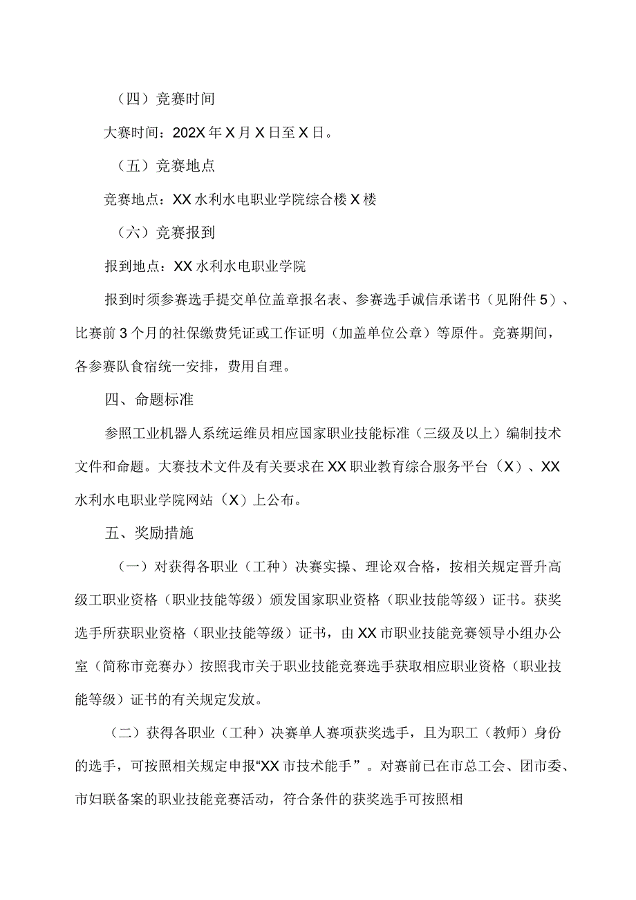 关于举办XX市第X届职业技能竞赛装备制造行业工业机器人系统运维员大赛的通知（2024年）.docx_第3页