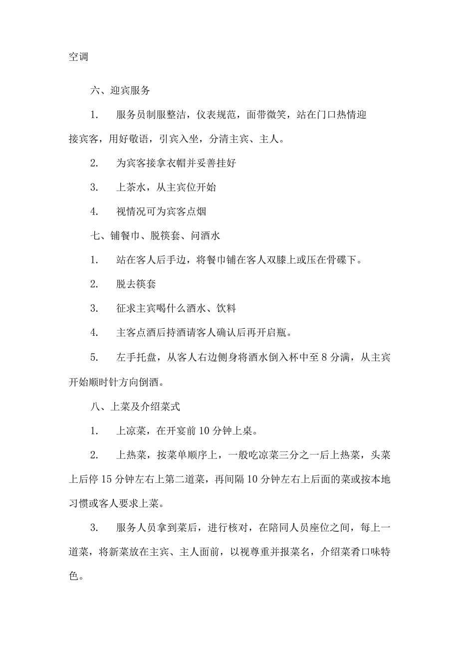 餐饮部VIP接待程序5篇汇编.docx_第2页