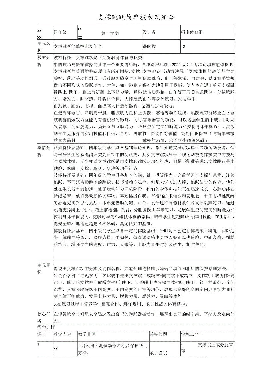 水平二福山外小支撑跳跃简单技术及组合docx公开课教案教学设计课件资料.docx_第1页