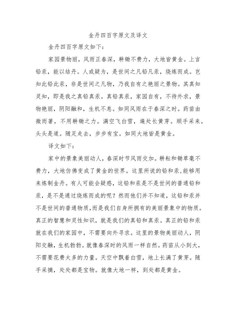 金丹四百字原文及译文.docx_第1页