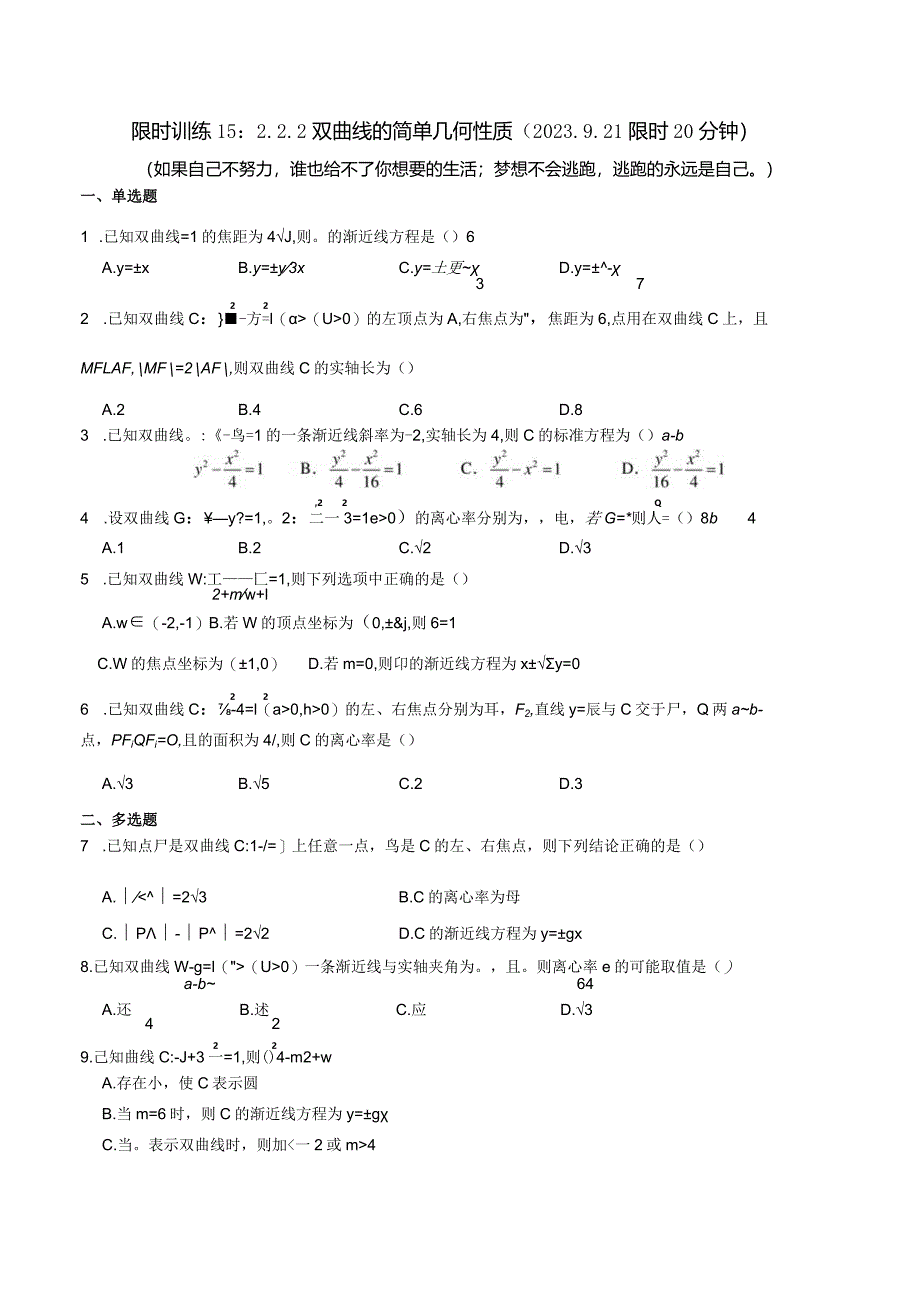 限时训练15：2.2.2双曲线的简单几何性质（2023.9.21限时20分钟）.docx_第1页