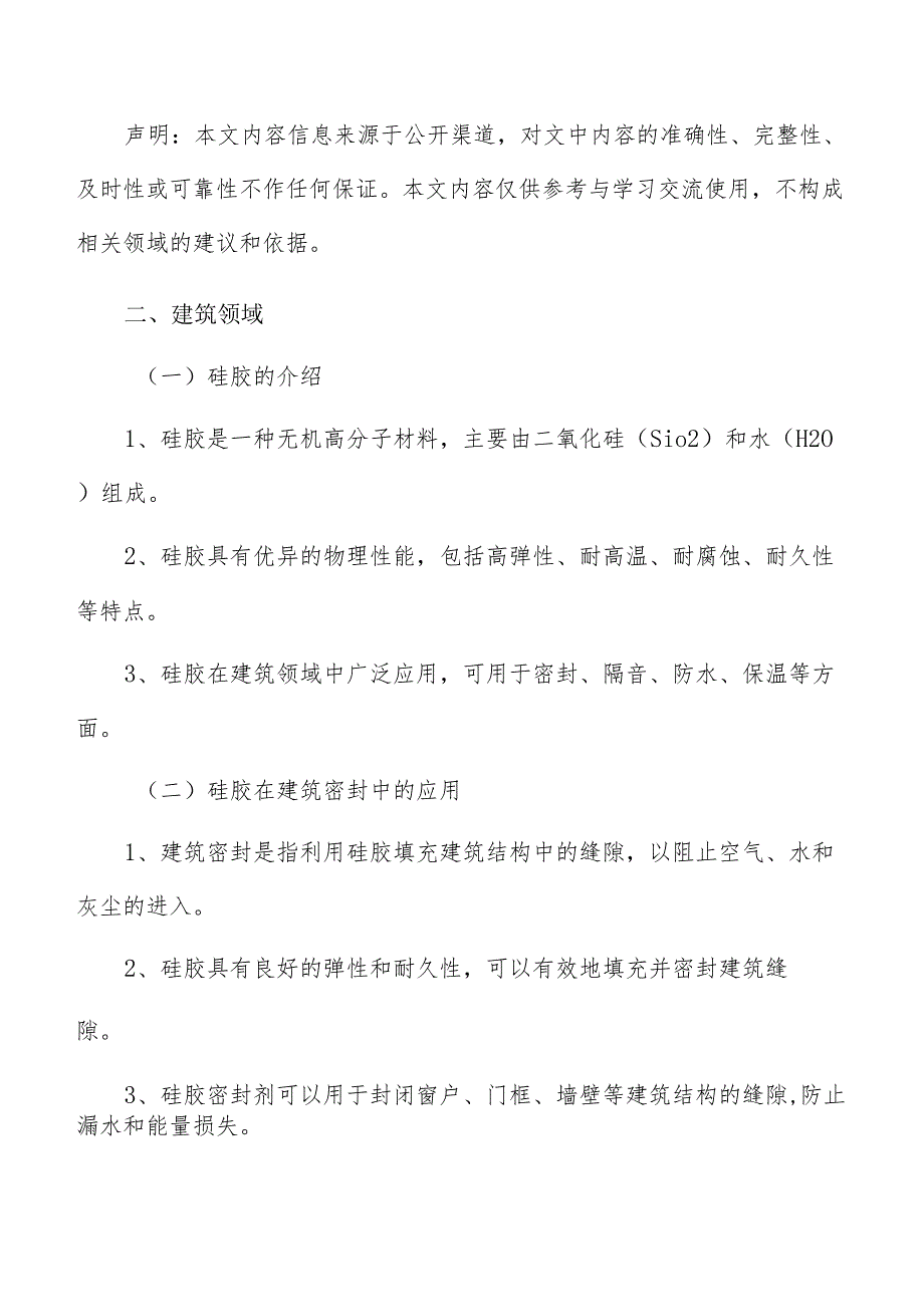 硅胶行业建筑领域分析.docx_第2页