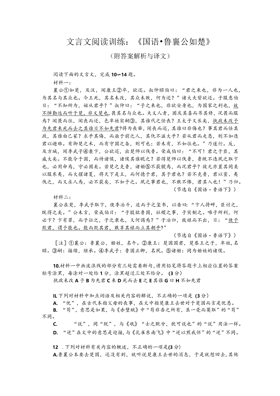 文言文阅读训练：《国语-鲁襄公如楚》（附答案解析与译文）.docx_第1页