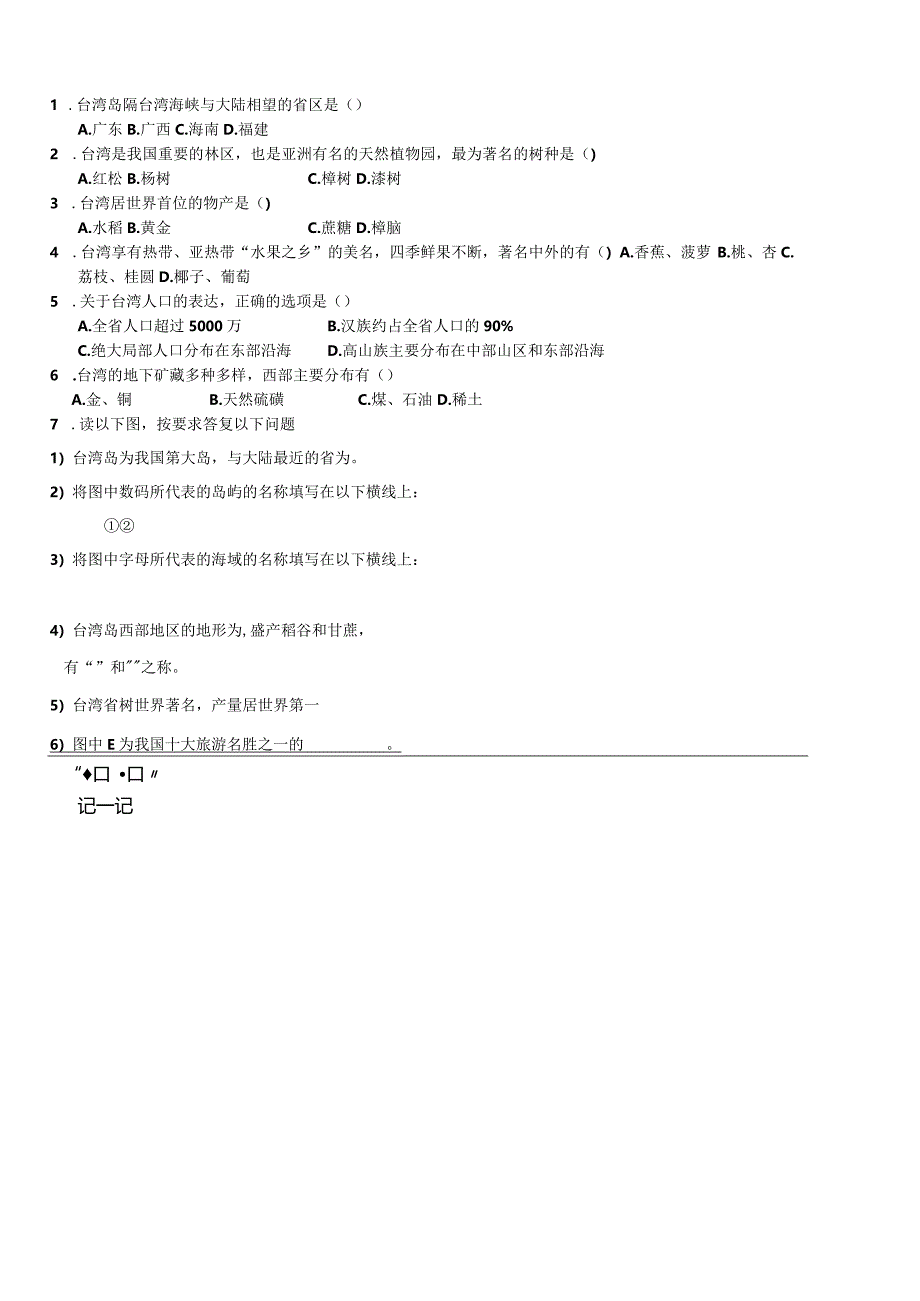 新人教版八年级下册-第七章第四节-宝岛台湾-教学案-导学案.docx_第2页