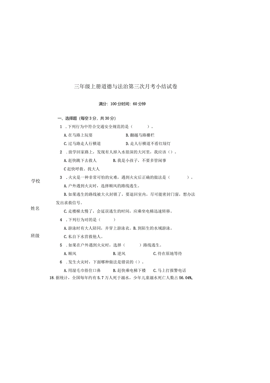 统编版三年级上册道德与法治第三次月考小结试卷.docx_第2页