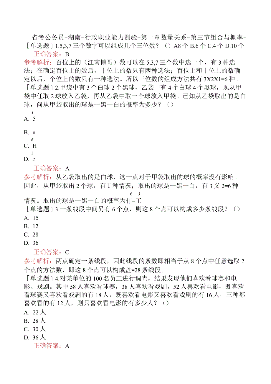 省考公务员-湖南-行政职业能力测验-第一章数量关系-第三节组合与概率-.docx_第1页