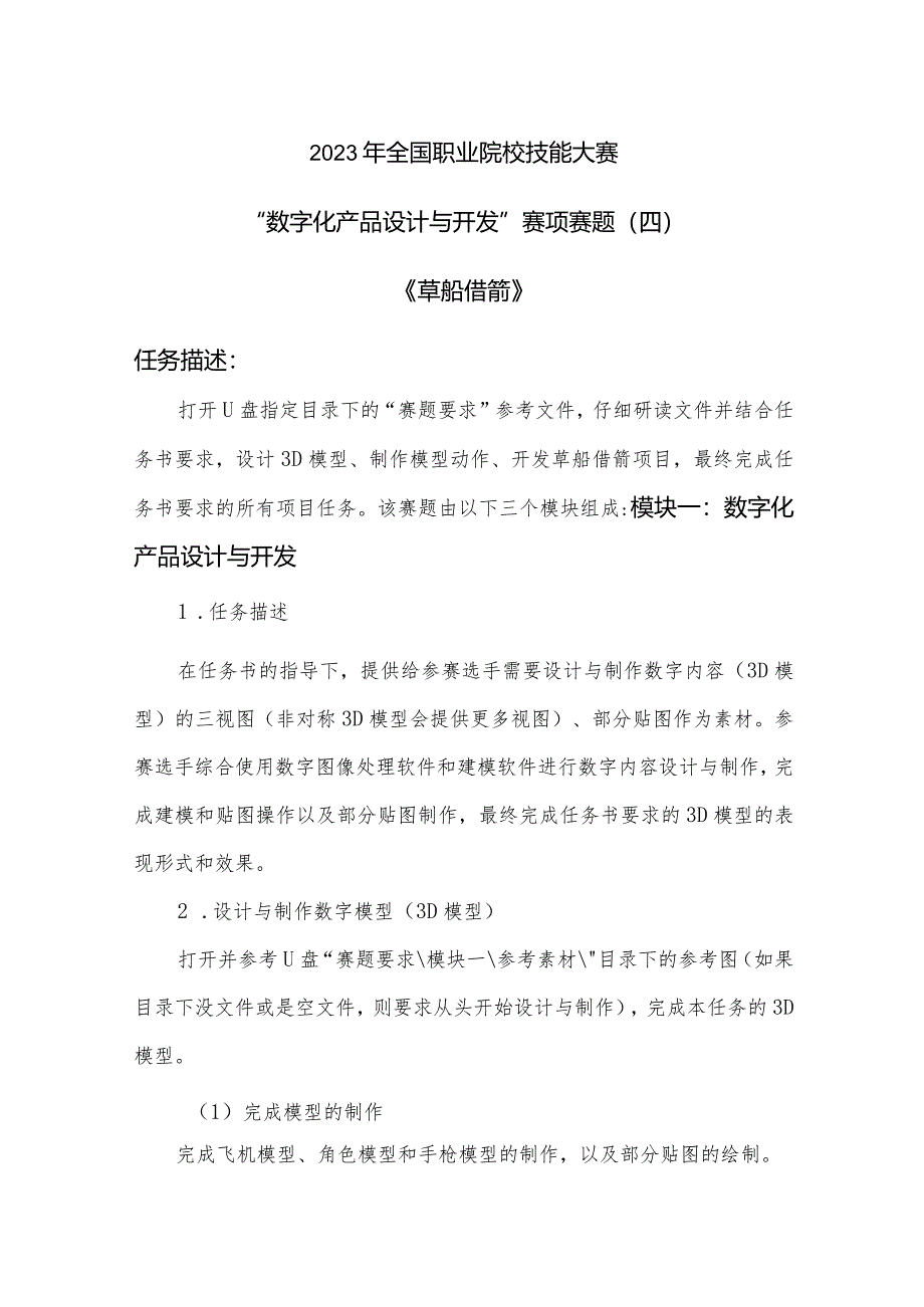 （全国职业技能比赛：高职）GZ074数字化产品设计与开发赛项赛题第4套.docx_第1页