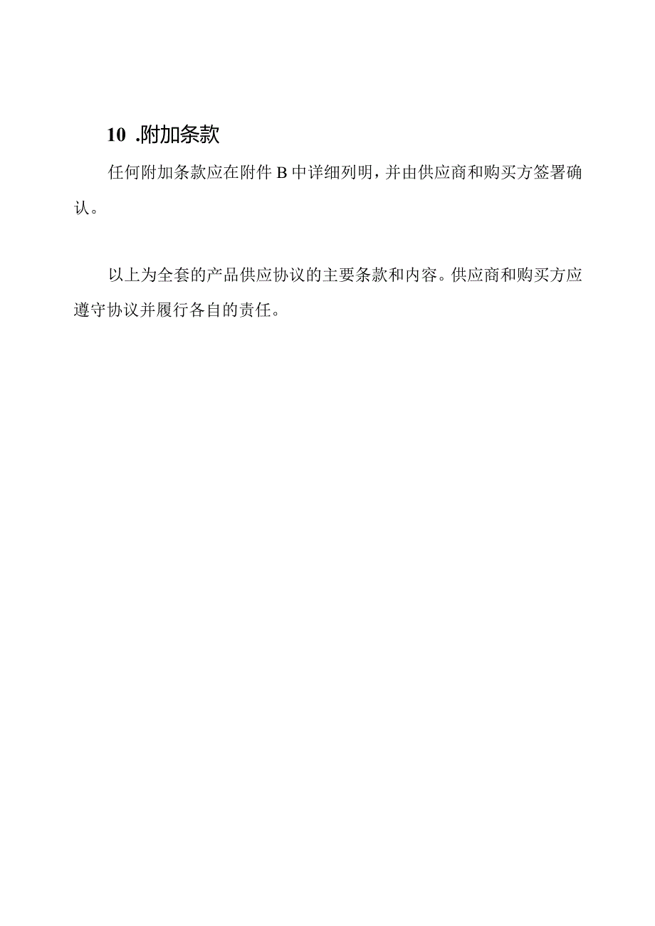 全套的产品供应协议.docx_第3页